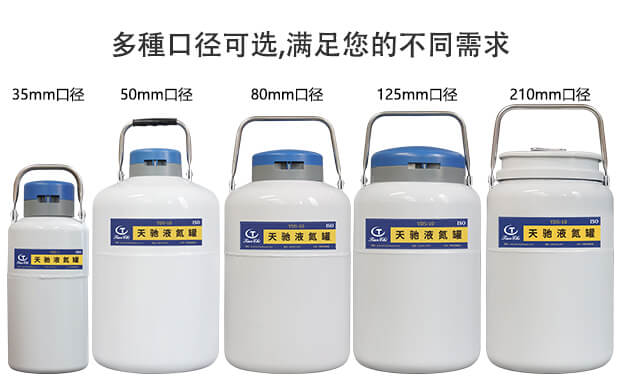 生物儲存液氮罐一般口徑有多大？